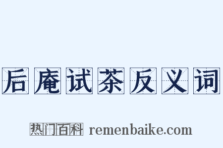 后庵试茶反义词是什么意思的图片